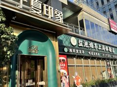 -清真·宁夏印象·盐池滩羊肉体验店(江宁路店)