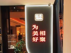 -码头见·潮汕菜(领展中心城店)