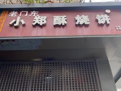 门面-朱记小郑酥烧饼(建康路店)