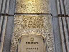 -上海市长春食品商店(淮海中路店)