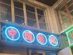 -李炮称盘麻辣烫(无锡荟聚店)