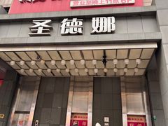 -傣妹火锅(南京东路一店)