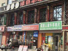 -串玖郎绿色串吧(丽晶公馆店)