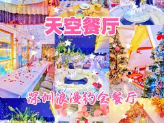 -天空花园餐吧·生日·团建(南山店)