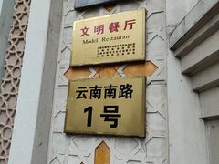 -洪长兴(云南南路店)