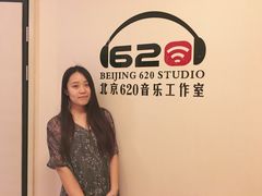-北京620音乐工作室·录音棚(通州店)