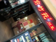 门面-三俞竹苑(红旗街万达店)