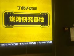 -丁虎子烤肉(国道二店)