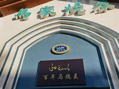 -百年老字号·马家烧麦馆(中街店)