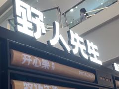 -野人先生Gelato(上海长宁龙之梦店)