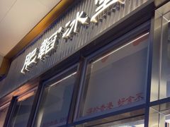 -肥韬茶餐厅(海上世界店)