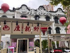 -巴厘龙虾·榜首油焖大虾(沙湖·花园店)