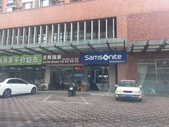 -新秀丽售后服务中心