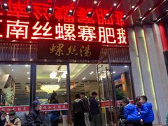 -锡和无锡菜(景丽苑店)