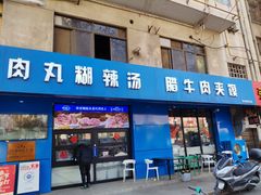 -邢老三肉丸糊辣汤·非遗美食(西安总店)