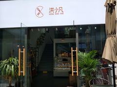门面-洪小凡(钱塘明月店)