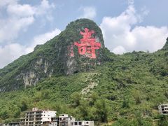 -长寿村