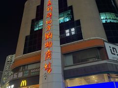 -青岛利群四方购物广场