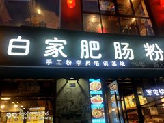 门面-白家肥肠粉(老东城根街店)