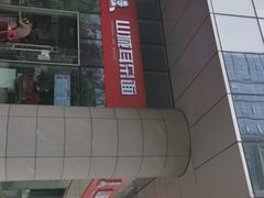 -山城耳朵面(光电园店)