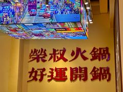 -荣叔港式沙嗲牛肉火锅(正佳潮流店)