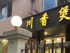 -川香煲(茅台路店)