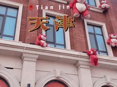 -天津五大道文化旅游区