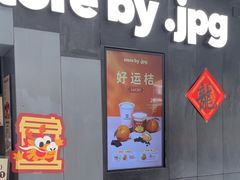 -JPG canteen(广州东山口店)