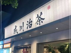 -成川茶店·潮汕工夫浓茶(万象店)