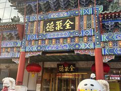 -北京全聚德(王府井店)