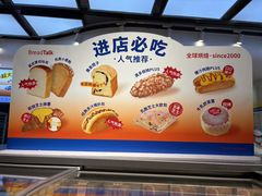 -BreadTalk面包新语·烘焙蛋糕(领展购物广场店)