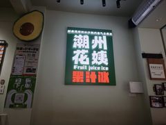-花姨·老电影院果汁冰(开元店)