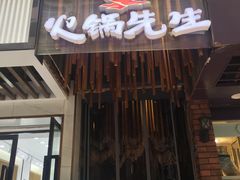 门面-火锅先生(五马街店)