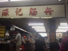门面-源记肠粉(华贵路店)