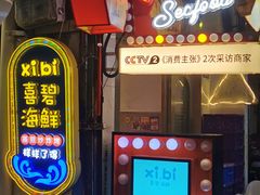 门面-桥东喜碧海鲜街(水东街店)
