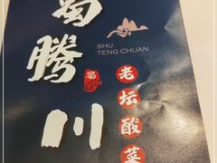 门面-蜀腾川·火锅鱼.烤鱼(新世界城店)