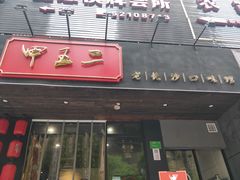 门面-湘里乡亲甲王二老店