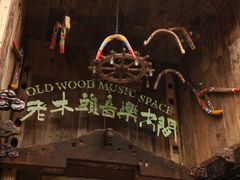 老木头音乐空间ADD嘉兴月河坛弄39号-老木头音乐空间(月河街店)