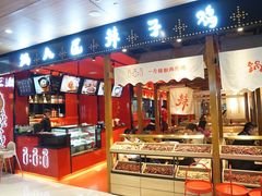 门面-锅儿匠辣子鸡(春熙路店)