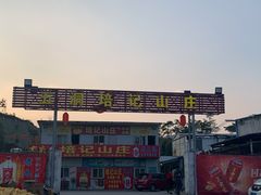 -五洞培记山庄·鲜牛肉火锅