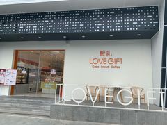 门面-LOVEGIFT爱礼(八佰伴店)