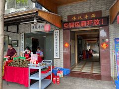 门面-伟记牛蹄(道滘店)