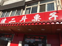 门面-二斗栗子(西湖道店)