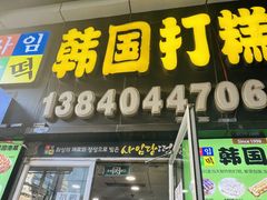 -师任堂韩式食品(总店)