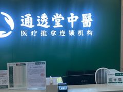 -通透堂中医·精准推拿(万科云城分院)