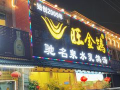 -旺金鸽(穗盐路总店)