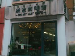 -研途咖啡馆(健康路店)