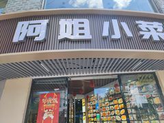 -阿姐小菜(三林店)