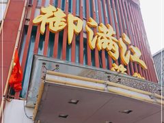 门面-御满江海鲜酒家(洛溪新城店)