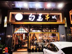 门面-白玉·朝鲜族烤串(南山店)
